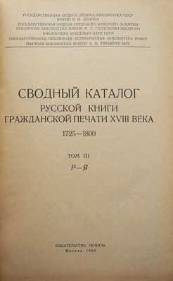 Сводный каталог русской книги гражданской печати XVIII века. 1725-1800. В 5 т., 1 т. доп. М., 1962-1975.
